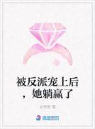 被反派宠上后,她躺赢了