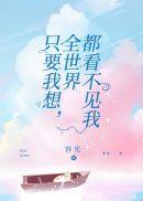 只要我想,全世界都看不见我