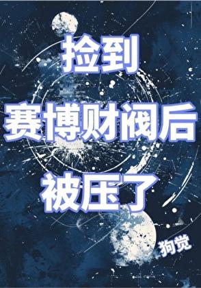 捡到赛博财阀后被压了[gb]