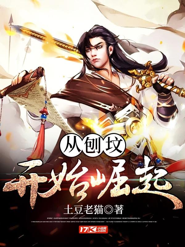 开局一铁铲,修为全靠挖