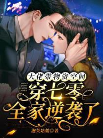 大佬带物资空间穿七零全家逆袭了