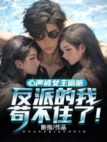 心声被女主偷听,反派的我苟不住了!