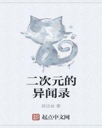 二次元的异闻录