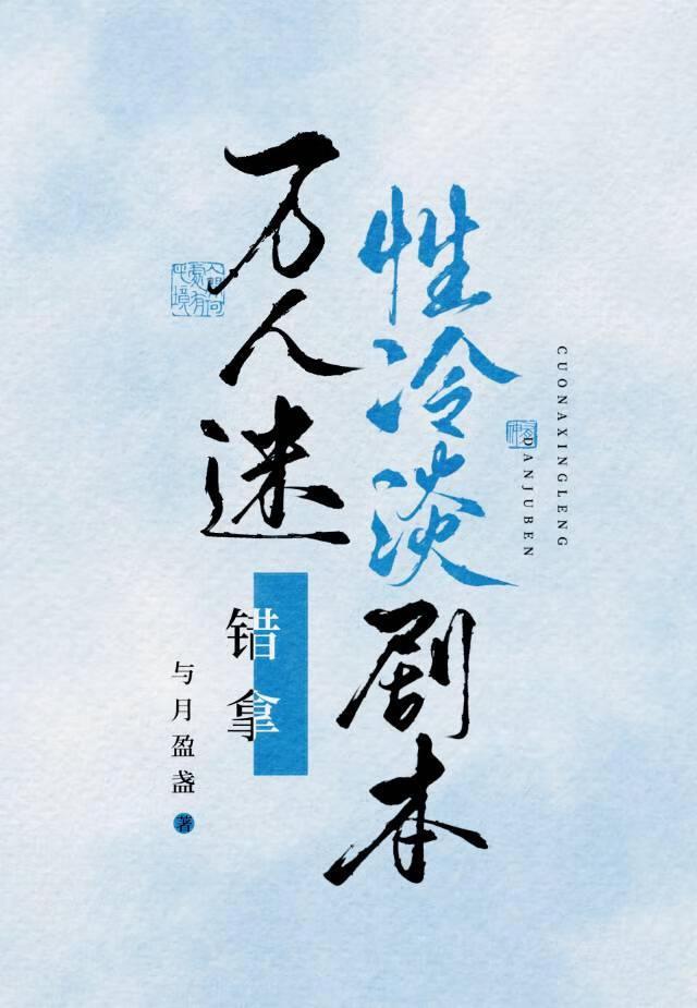 万人迷错拿性冷淡剧本