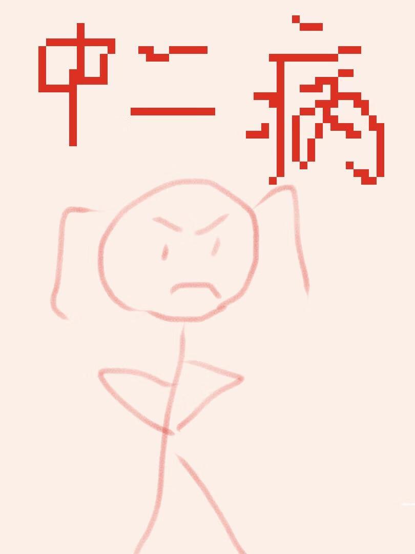 中二病要毁灭世界