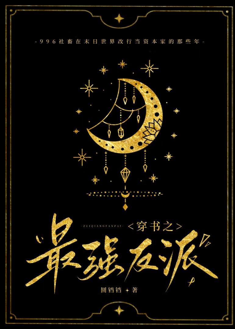 带着反派系统拯救末世