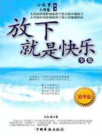 放下就是快乐全集:精装版