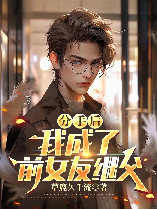 分手后，我成了前女友继父