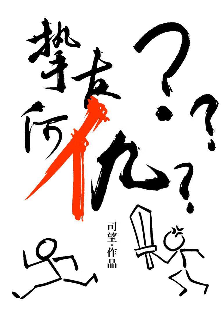 挚友老站我对抗路