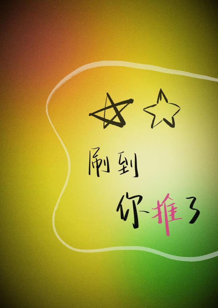 刷到你推了