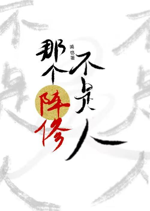 那个阵修不是人