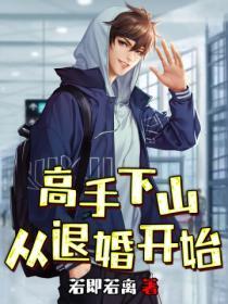 高手下山,从退婚开始