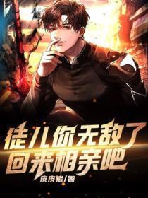 徒儿你无敌了,回来相亲吧