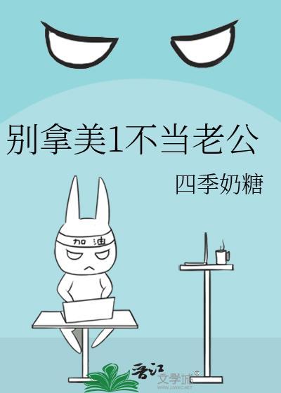 别拿美1不当老公