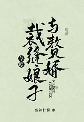 草原裁缝娘子与赘婿