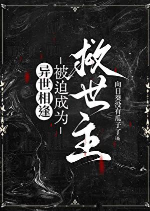 被迫成为救世主[异世相逢]