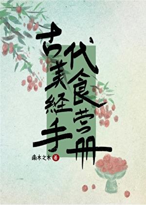 古代美食经营手册
