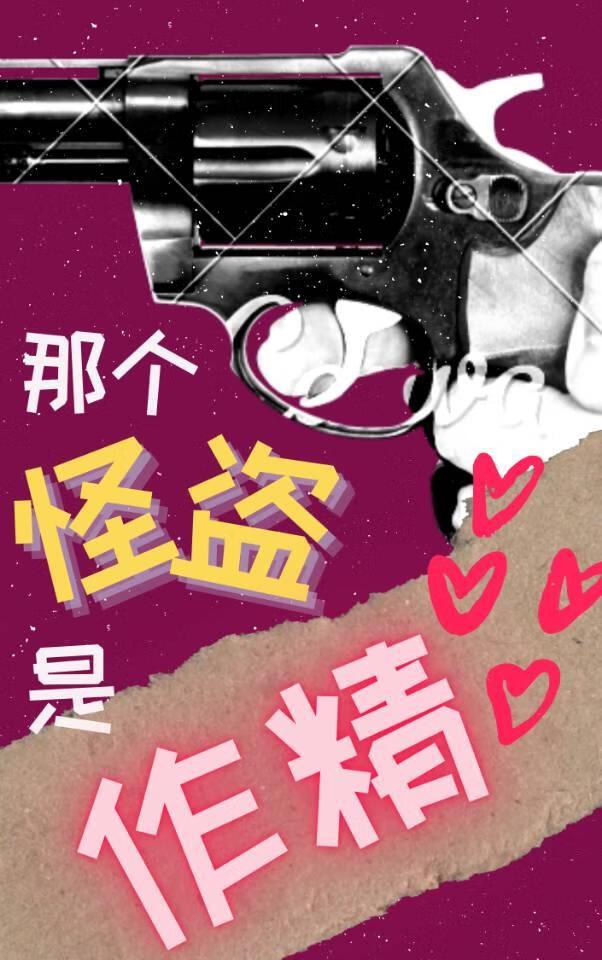 作精怪盗O的骗炮游戏