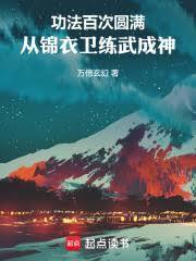 功法百次圆满,从锦衣卫练武成神