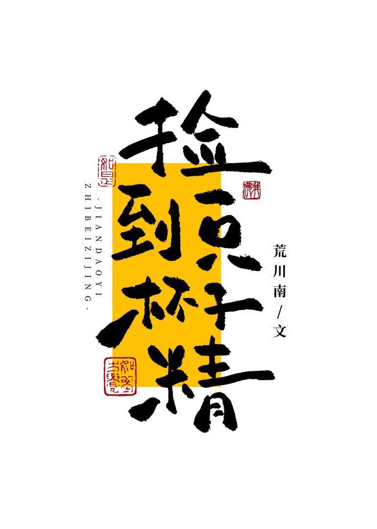 捡到一只杯子精