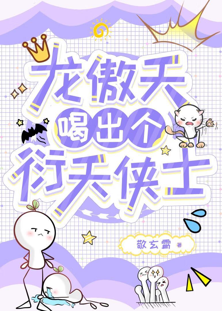 龙傲天喝出个衍天侠士【剑三】