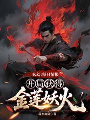 玄幻:每日情报开局获得金莲妖火