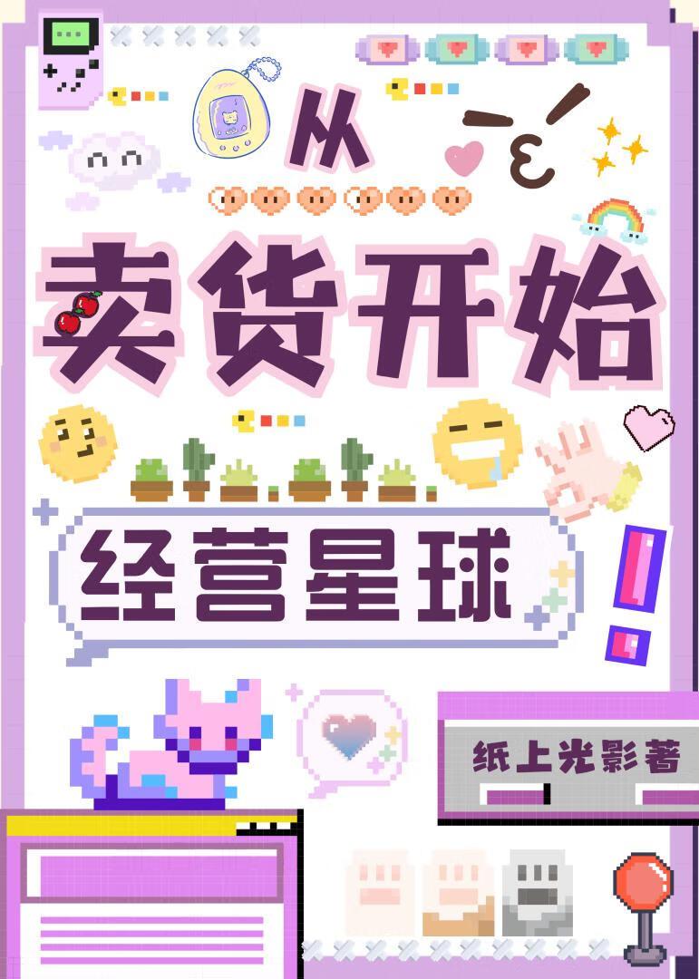 从卖货开始经营星球