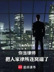 你当律师，把人家律所连窝端了