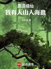 蛊道成仙,我有人山人海蛊