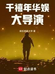 千禧年华娱大导演