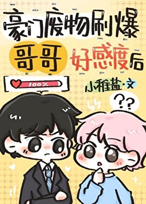 豪门废物刷爆哥哥好感度后