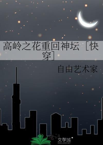 高岭之花重回神坛［快穿］