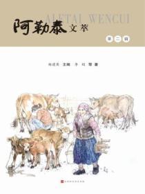 阿勒泰文萃(第二辑)