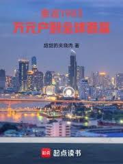 重返1983:万元户到全球首富