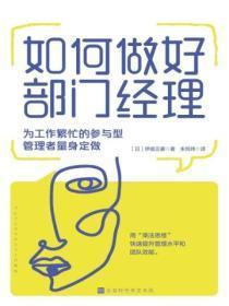 如何做好部门经理