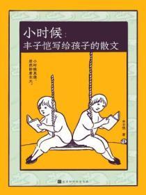 小时候:丰子恺写给孩子的散文