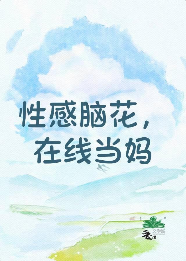 ［咒回］性感脑花，在线当妈