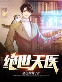 绝世天医
