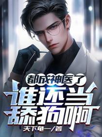 都成神医了,谁还当舔狗啊?