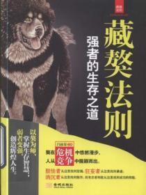 藏獒法则:强者的生存之道