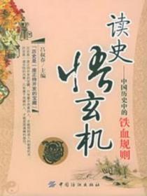 读史悟玄机:中国历史中的铁血规则