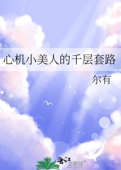 心机小美人的千层套路