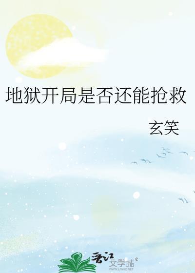 地狱开局是否还能抢救