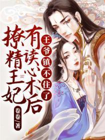 撩精王妃有读心术后,王爷镇不住了