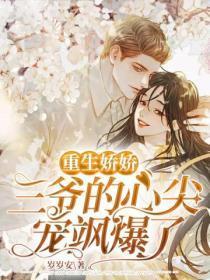 重生娇娇:三爷的心尖宠飒爆了
