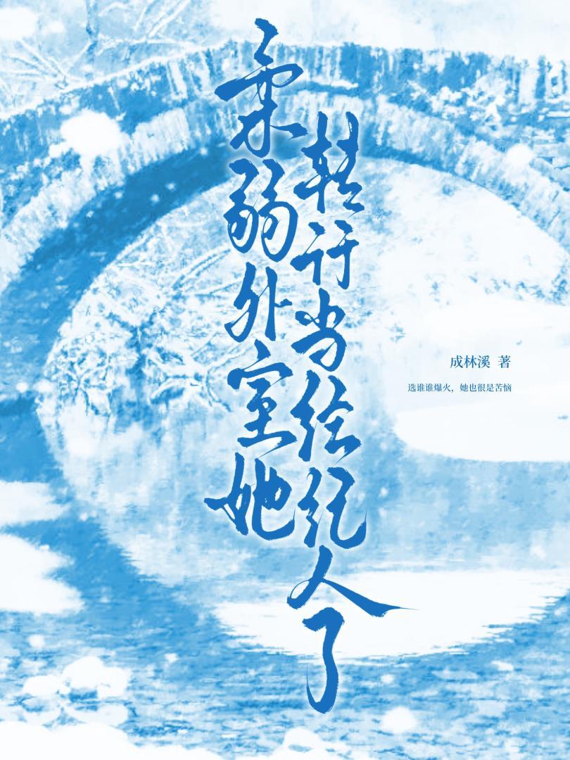 柔弱外室她转行当经纪人了