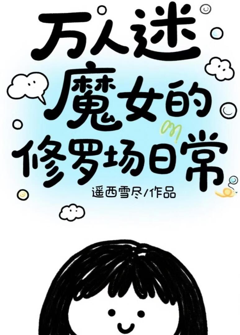 万人迷魔女的修罗场日常