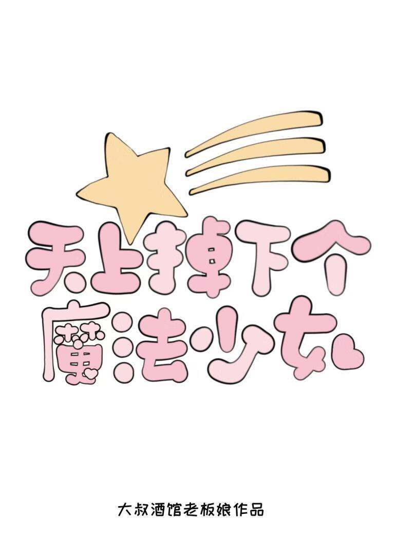 [海贼王]天上掉下个魔法少女