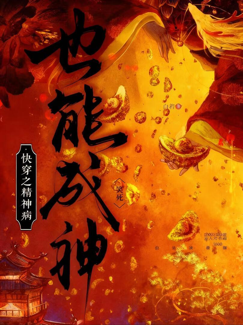 快穿之精神病也能成神，笑死