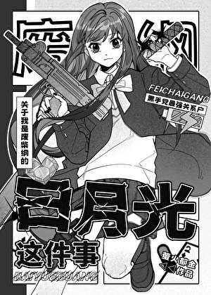 十代目初恋竟是我自己